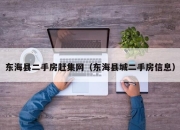 东海县二手房赶集网（东海县城二手房信息）