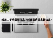 封丘二手房最新信息（封丘县房源出售信息）