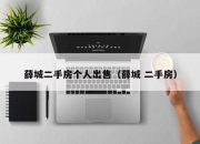 薛城二手房个人出售（薛城 二手房）