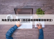 海南澄迈租房网（澄迈县租房哪里价格便宜）
