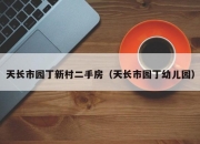 天长市园丁新村二手房（天长市园丁幼儿园）