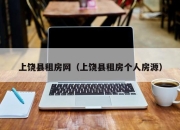 上饶县租房网（上饶县租房个人房源）