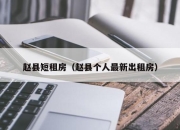 赵县短租房（赵县个人最新出租房）
