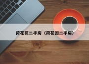荷花苑二手房（荷花园二手房）