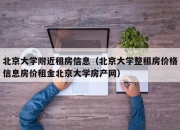 北京大学附近租房信息（北京大学整租房价格信息房价租金北京大学房产网）