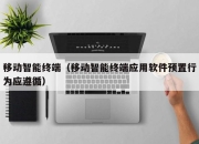 移动智能终端（移动智能终端应用软件预置行为应遵循）