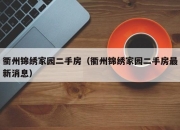 衢州锦绣家园二手房（衢州锦绣家园二手房最新消息）