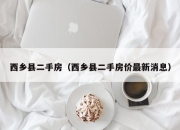 西乡县二手房（西乡县二手房价最新消息）