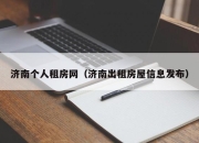 济南个人租房网（济南出租房屋信息发布）