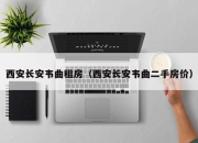 西安长安韦曲租房（西安长安韦曲二手房价）
