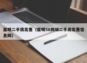 嵩明二手房出售（嵩明58同城二手房出售信息网）