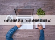 58同城租房武汉（58同城租房武汉沌口）