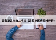 昌黎黎昌尚府二手房（昌黎小区房价排行榜）
