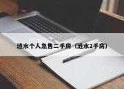 涟水个人急售二手房（涟水2手房）