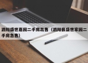 泗阳盛世嘉园二手房出售（泗阳县盛世家园二手房急售）