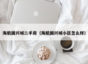 海航国兴城二手房（海航国兴城小区怎么样）