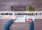 顾村租房信息（上海顾村租房毛坯房二室一厅）