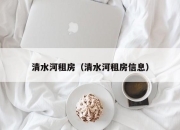 清水河租房（清水河租房信息）