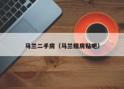 马兰二手房（马兰租房贴吧）