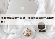 涪陵澳海澜庭二手房（涪陵澳海澜庭二手房出售）