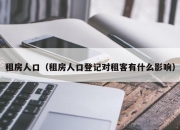 租房人口（租房人口登记对租客有什么影响）