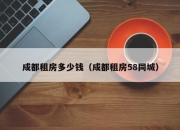 成都租房多少钱（成都租房58同城）