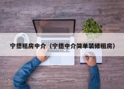 宁德租房中介（宁德中介简单装修租房）