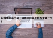 山水华府二手房（山水华府二手房多少钱一平）