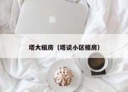塔大租房（塔谈小区租房）