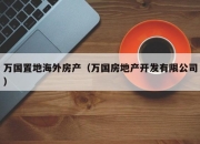 万国置地海外房产（万国房地产开发有限公司）