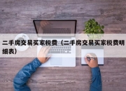 二手房交易买家税费（二手房交易买家税费明细表）