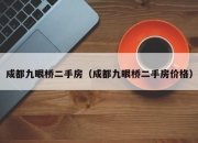成都九眼桥二手房（成都九眼桥二手房价格）