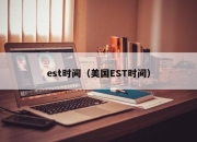 est时间（美国EST时间）