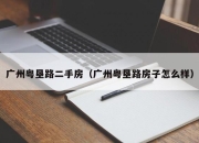 广州粤垦路二手房（广州粤垦路房子怎么样）