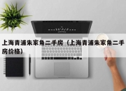 上海青浦朱家角二手房（上海青浦朱家角二手房价格）