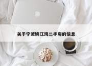 关于宁波姚江湾二手房的信息