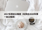 2017石家庄公租房（石家庄2020年第一批公租房）