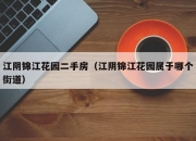 江阴锦江花园二手房（江阴锦江花园属于哪个街道）