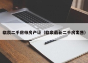 临泉二手房带房产证（临泉最新二手房出售）