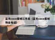蓝光coco蜜城二手房（蓝光coco蜜城物业电话）