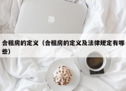 合租房的定义（合租房的定义及法律规定有哪些）