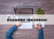 租房在租房模式（租房方式有几种）