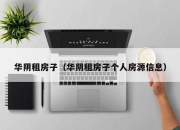 华阴租房子（华阴租房子个人房源信息）