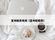 宜州租房单间（宜州短租房）