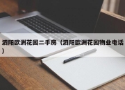泗阳欧洲花园二手房（泗阳欧洲花园物业电话）