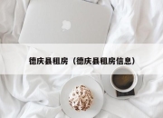 德庆县租房（德庆县租房信息）
