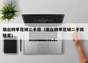 烟台四季花城二手房（烟台四季花城二手房 链家）