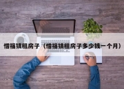 惜福镇租房子（惜福镇租房子多少钱一个月）