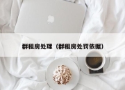 群租房处理（群租房处罚依据）