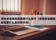 深圳申请廉租房需要什么条件（深圳申请廉租房需要什么条件和手续）